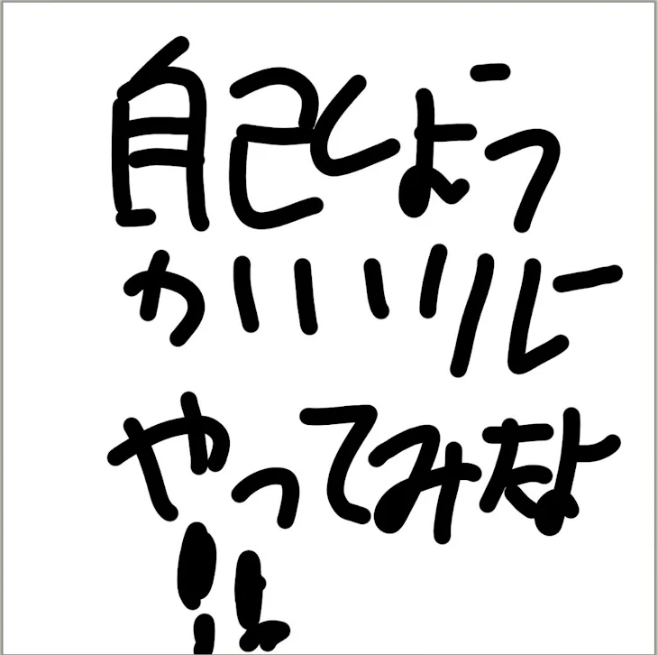 「自己紹介リレー！やってみたよ！」のメインビジュアル