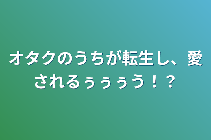 「オタクのうちが転生し、愛されるぅぅぅう！？」のメインビジュアル