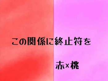 「この関係に終止符を」のメインビジュアル