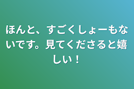 ほんと、すごくしょーもないです。見てくださると嬉しい！