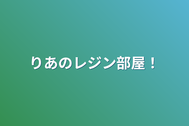 「りあのレジン部屋！」のメインビジュアル