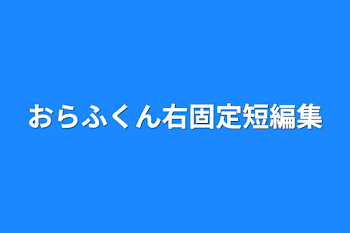 おらふくん右固定短編集！！