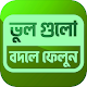 Download ভুলগুলো বদলে ফেলুন For PC Windows and Mac Vwd