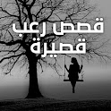 قصص رعب مكتوبة قصيرة