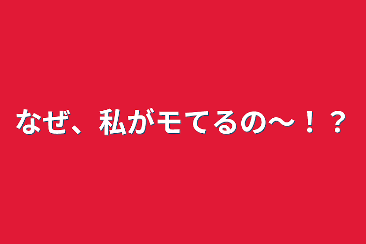 「なぜ、私がモてるの〜！？」のメインビジュアル