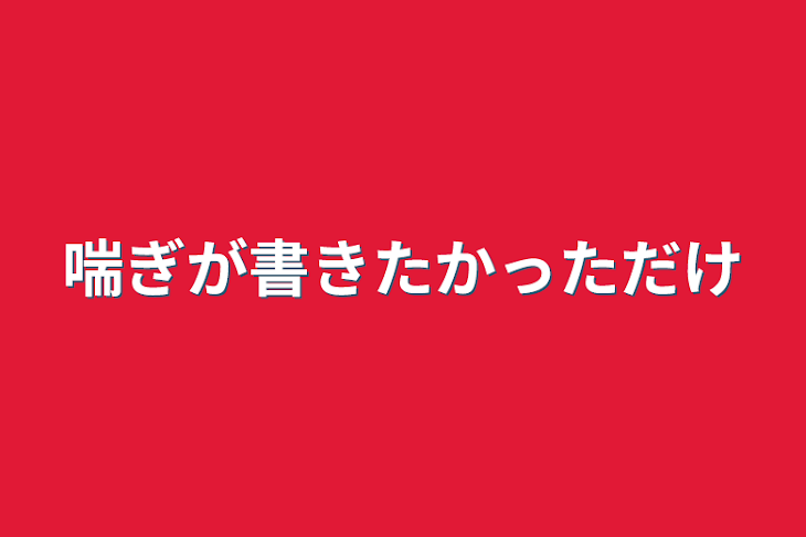 「喘ぎが書きたかっただけ」のメインビジュアル