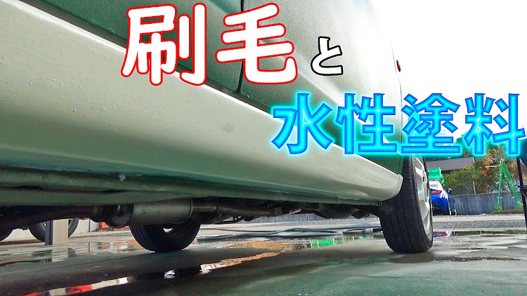 ミニカのいいね！をしてくれた人に感謝✨・水性塗料・チャンネル登録よろしくお願いします・ArutoRetori・サイドステップ塗装に関するカスタム事例の投稿画像1枚目