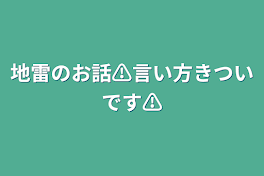 地雷のお話⚠言い方きついです⚠