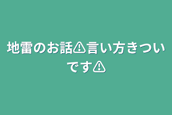 「地雷のお話⚠言い方きついです⚠」のメインビジュアル