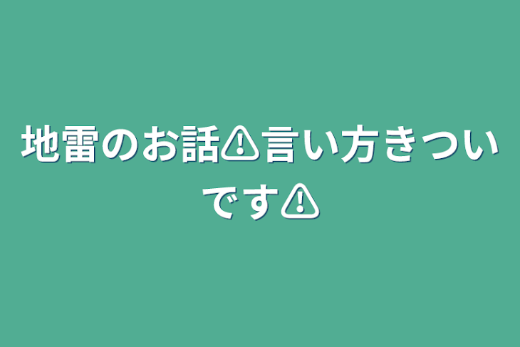 「地雷のお話⚠言い方きついです⚠」のメインビジュアル