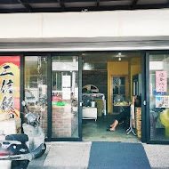 二信飯糰創始店