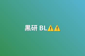 黒研   BL⚠️⚠️