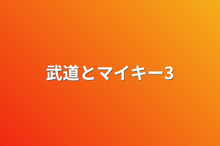 「武道とマイキー3」のメインビジュアル