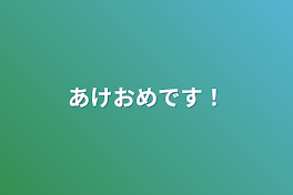 あけおめです！