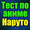 تنزيل Тест для Наруто التثبيت أحدث APK تنزيل