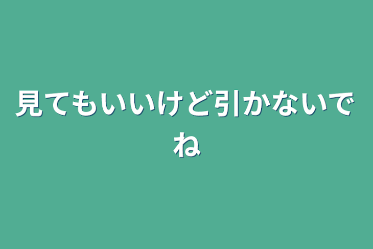 「見てもいいけど引かないでね」のメインビジュアル