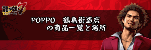POPPO　鶴亀街道店の商品一覧と場所