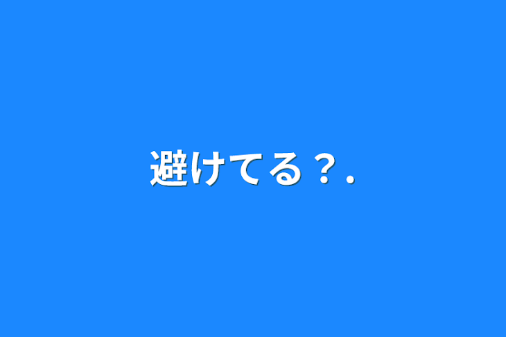 「避けてる？.」のメインビジュアル