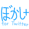 Item logo image for Twitterぼかし＋（2020ver.）