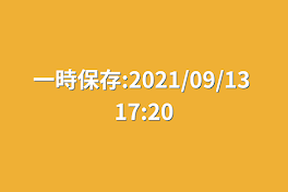 一時保存:2021/09/13 17:20