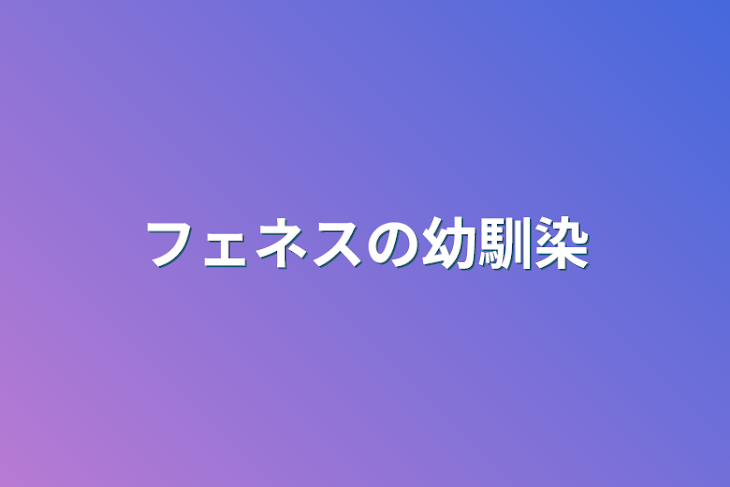 「フェネスの幼馴染」のメインビジュアル