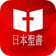 Download 日本聖書 [Japanese Holy Bible - Kougo-yaku] For PC Windows and Mac Vwd