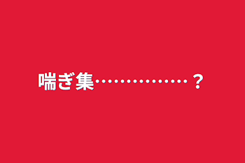 「喘ぎ集……………？」のメインビジュアル