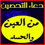 Cover Image of Download دعاء التحصين من العين والحسد 1.0 APK