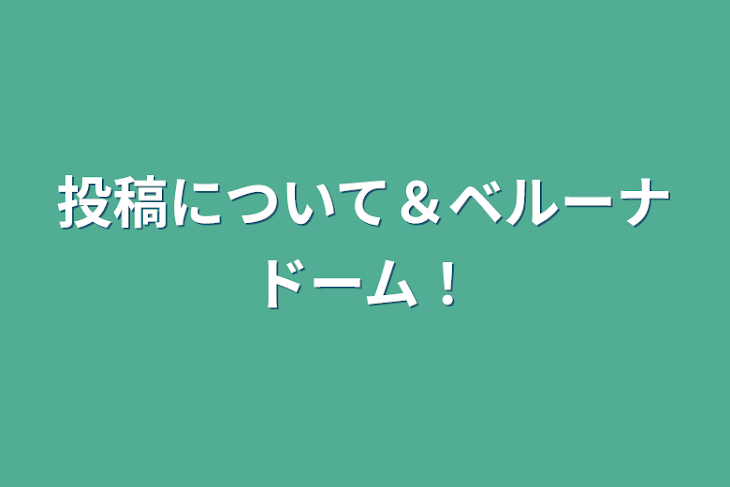 「投稿について＆ベルーナドーム！」のメインビジュアル