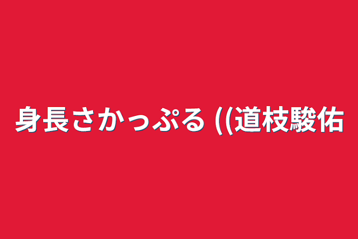 「身長さかっぷる ((道枝駿佑」のメインビジュアル