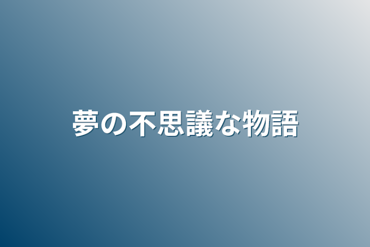 「夢の不思議な物語」のメインビジュアル