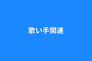 「歌い手関連」のメインビジュアル