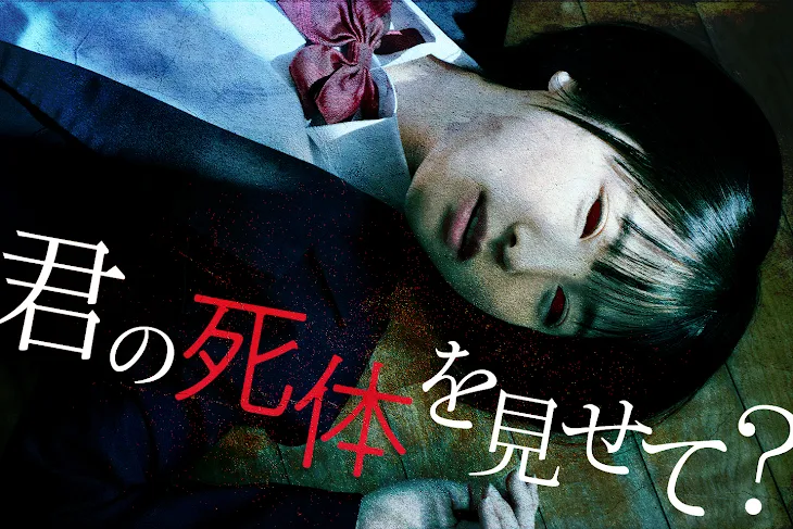 「君の死体を見せて？」のメインビジュアル