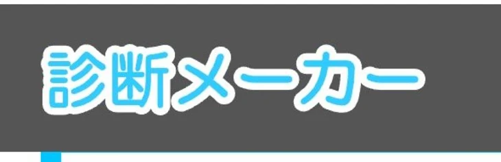 「えしゅえみゅ診断‥♡///」のメインビジュアル