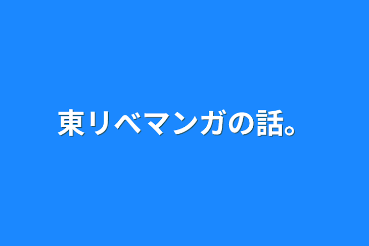 「東リべマンガの話。」のメインビジュアル