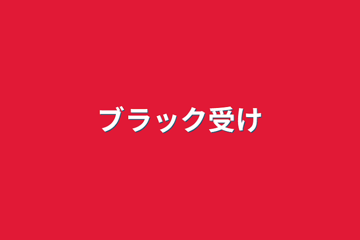 「ブラック受け」のメインビジュアル