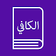 Download كتاب الكتروني الكافي For PC Windows and Mac 1.1