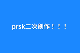 prsk二次創作！！！