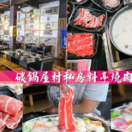 碳鍋屋村私房料亭燒肉