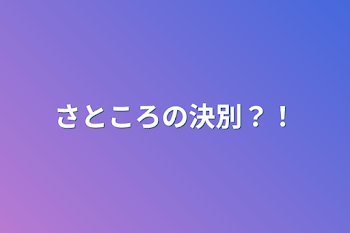 さところの決別？！