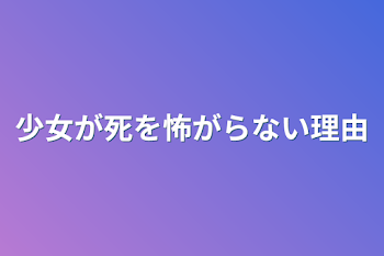 「少女が死を怖がらない理由」のメインビジュアル