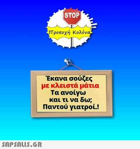 | STOP προ6οχή Κολόνα- Έκανα σούζες με κλειστά μάτια Τα ανοίγω και τι να δω; Παντού γιατροί.!