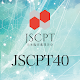 Download 第40回日本臨床薬理学会学術総会(JSCPT40) For PC Windows and Mac 1.0