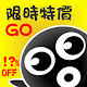 限時特價 GO Download on Windows