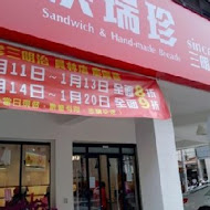 洪瑞珍餅店 洪瑞珍三明治(台北重慶店)