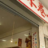 邱家小卷米粉