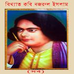 বিখ্যাত কবি নজরুল ইসলাম (সব) Apk