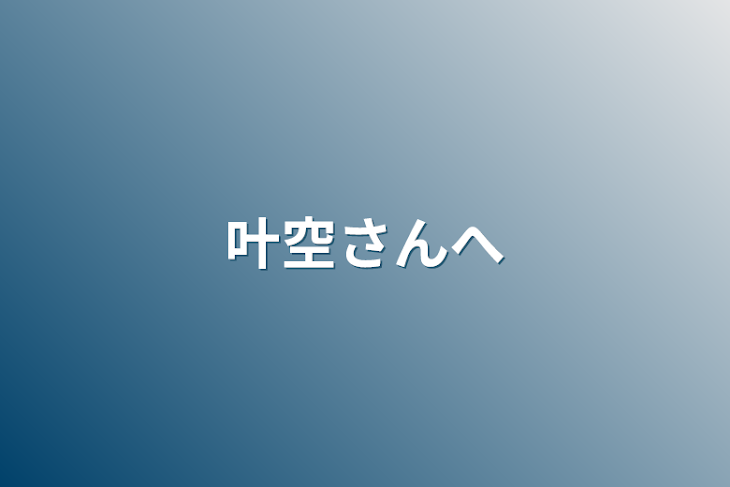 「叶空さんへ」のメインビジュアル