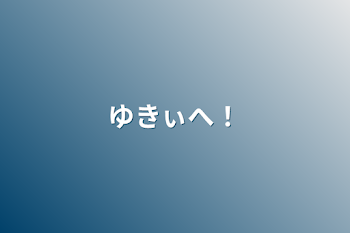 「ゆきぃへ！」のメインビジュアル