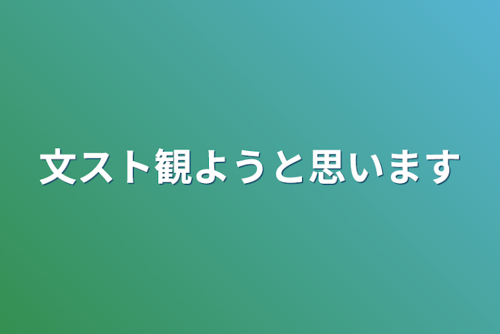 「文スト観ようと思います」のメインビジュアル